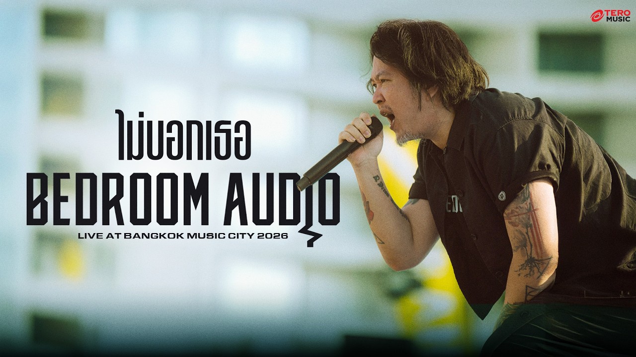 ไม่บอกเธอ - BEDROOM AUDIO [Live at Bangkok Music City 2026]