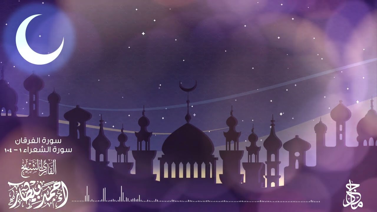 القارئ أحمد بيطار يتلو سورة الفرقان والشعراء | Surat Al-Furqan and alshueara by Sheikh Ahmed Bitar