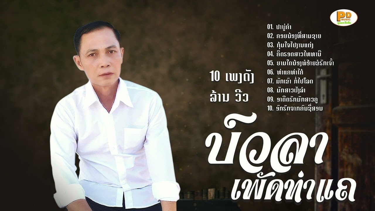 ລວມ 10 ເພງ ບົວລາ ເພັດທ່າແຄ EP1 ลวมเพงม่วนม่วน บวลา เพัดท่าแค /PDພູດອຍ