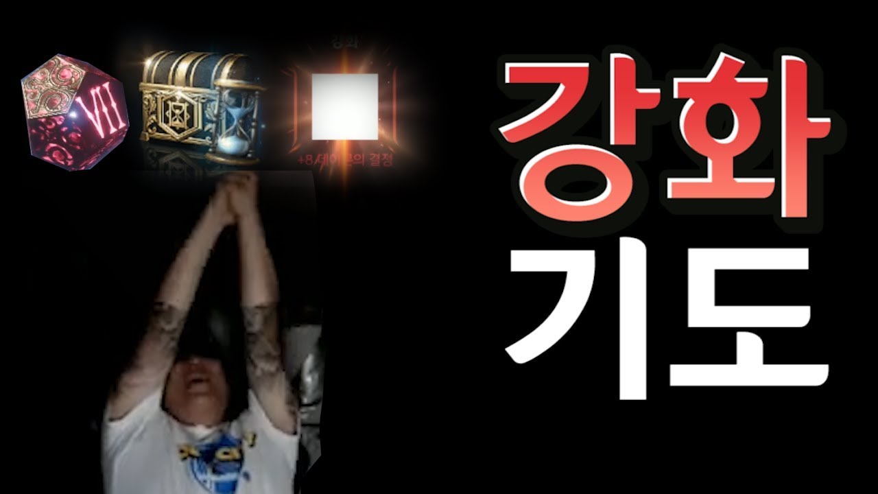 리니지2M 강화 확률  기도로 뚫어보자!! 무기강화 , 정령각인 갑니다!!