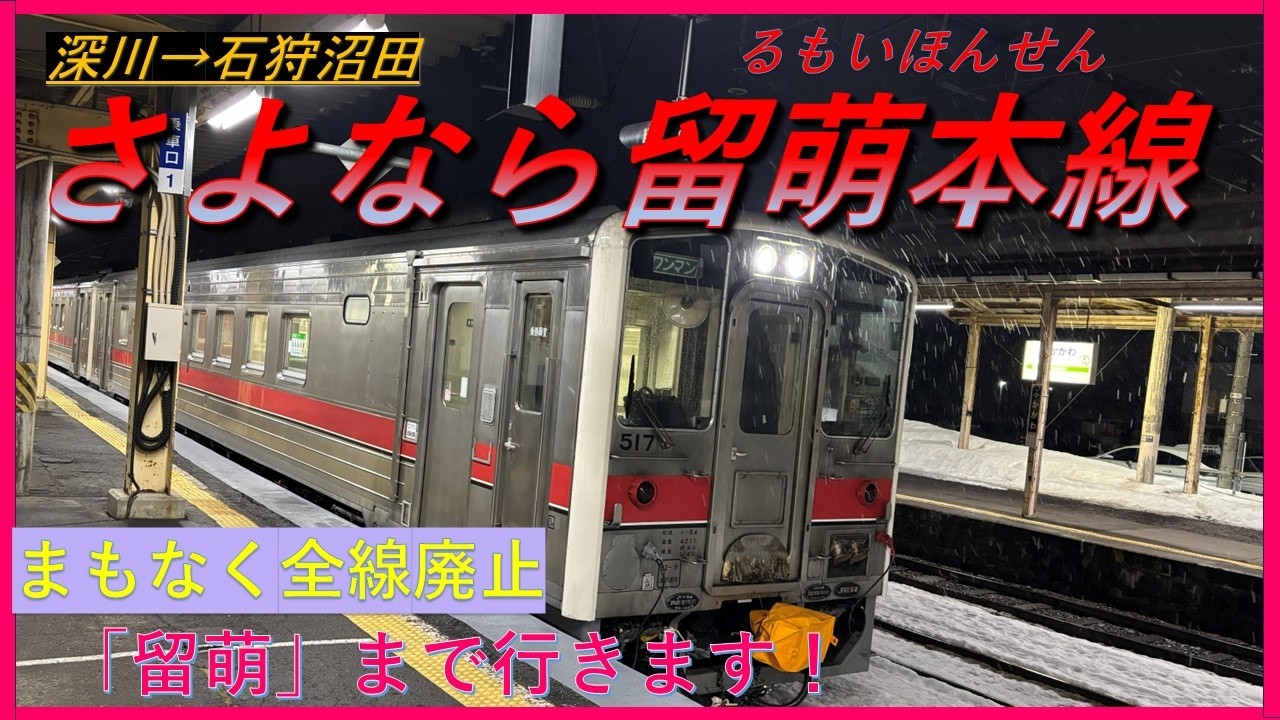 【さよなら留萌本線 】2026年3月31日で、全線廃止！