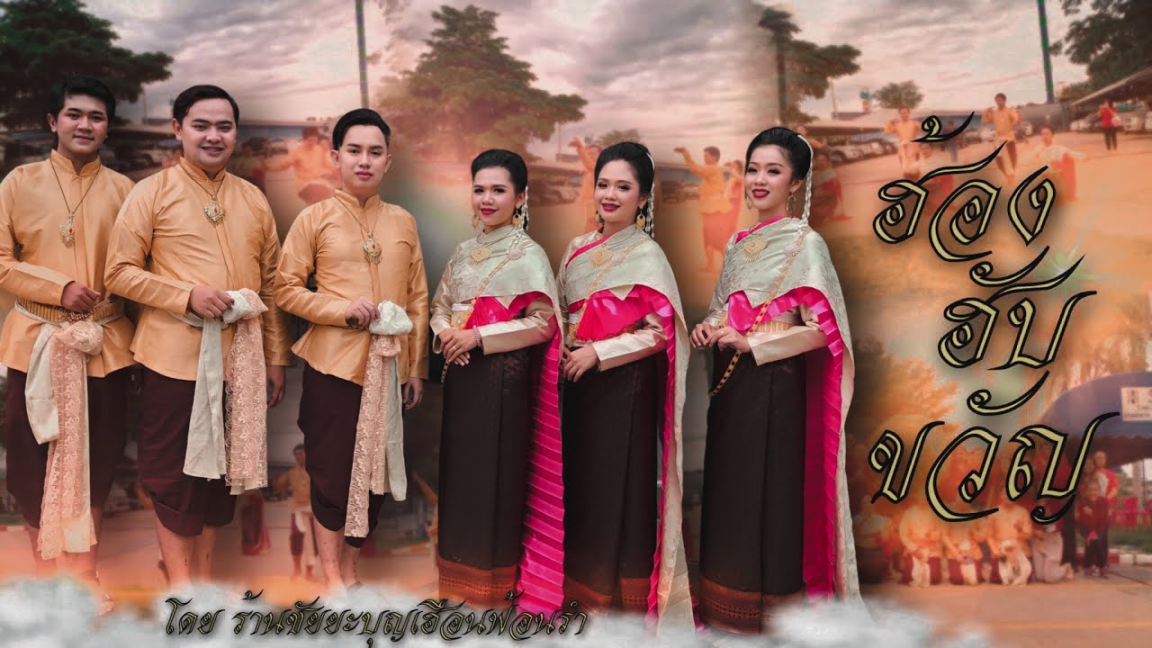 รำบรวงสรวง ชุด ฟ้อนฮ้องฮับขวัญ