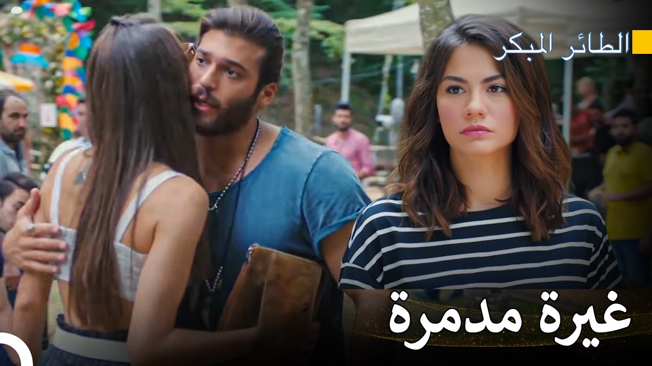 الفتاة التي أشعلت نار الغيرة عند سنام! 😱 - مسلسل الطائر المبكر