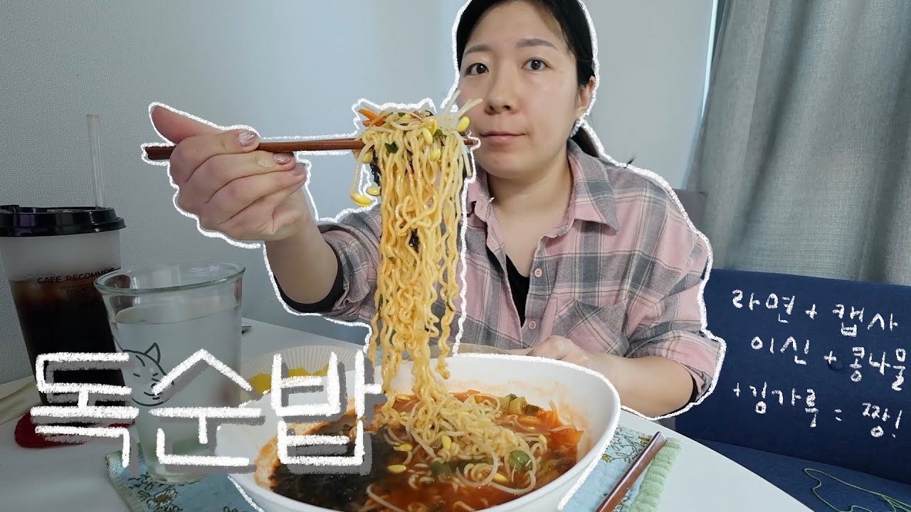 [독순밥] 라면에 캡사이신 두 스푼 토옥... | 맵싹도리 한그릇