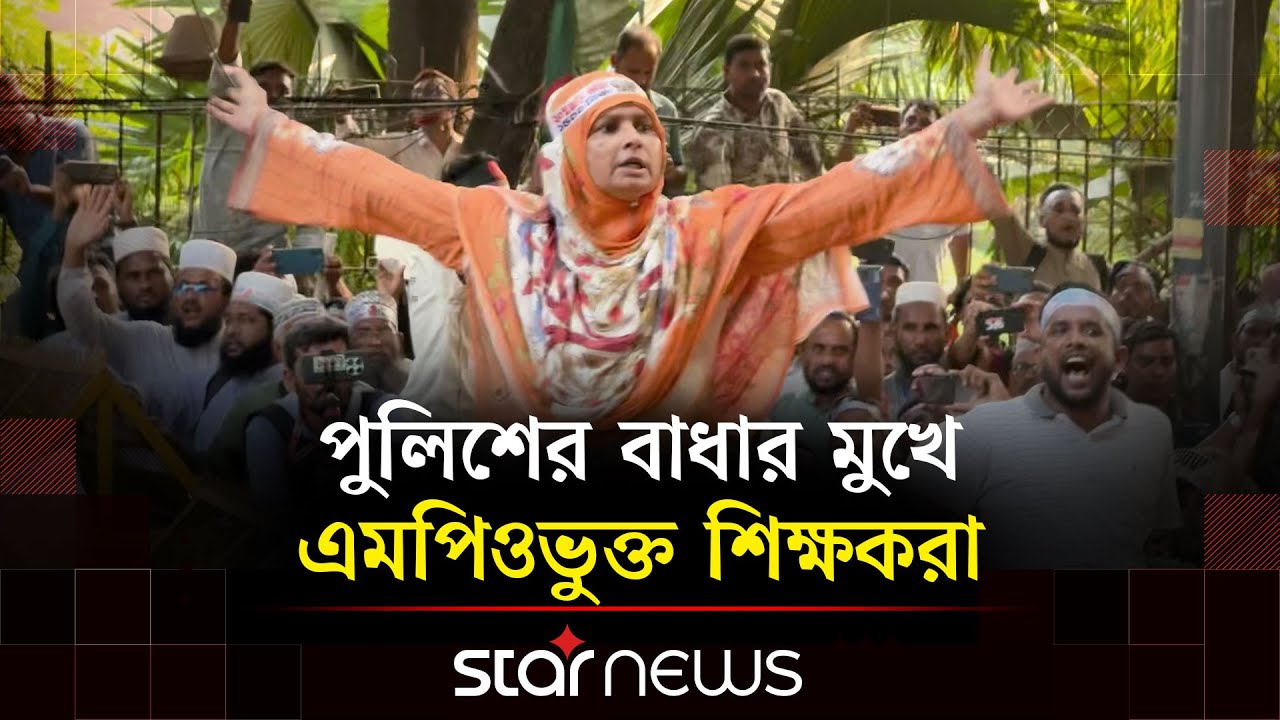 আবু সাঈদের মত দাঁড়িয়ে গেলেন এক শিক্ষিকা | Teacher Protest | MPO | Star News