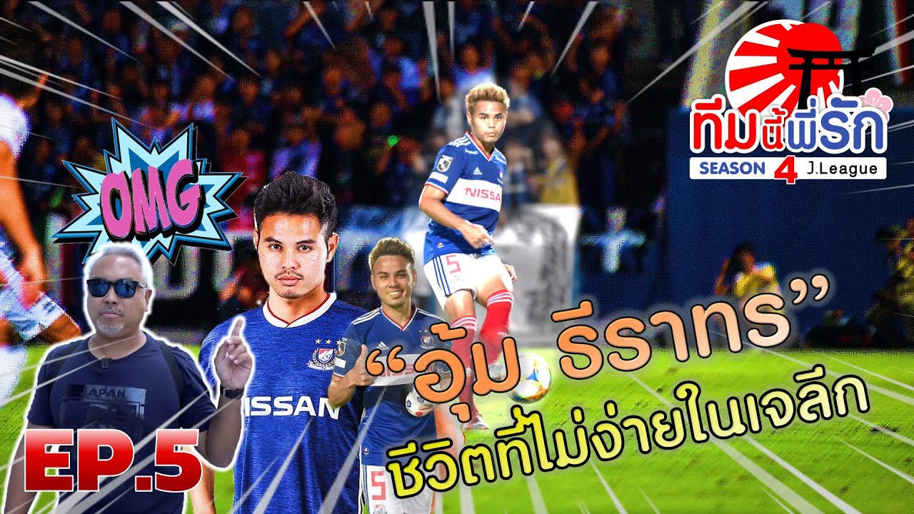 ทีมนี้พี่รัก เจลีก SEASON 4 l EP.5 l อุ้ม ธีราทร กับชีวิตที่ไม่ง่ายในเจลีก l 5 ต.ค. 62 Full HD