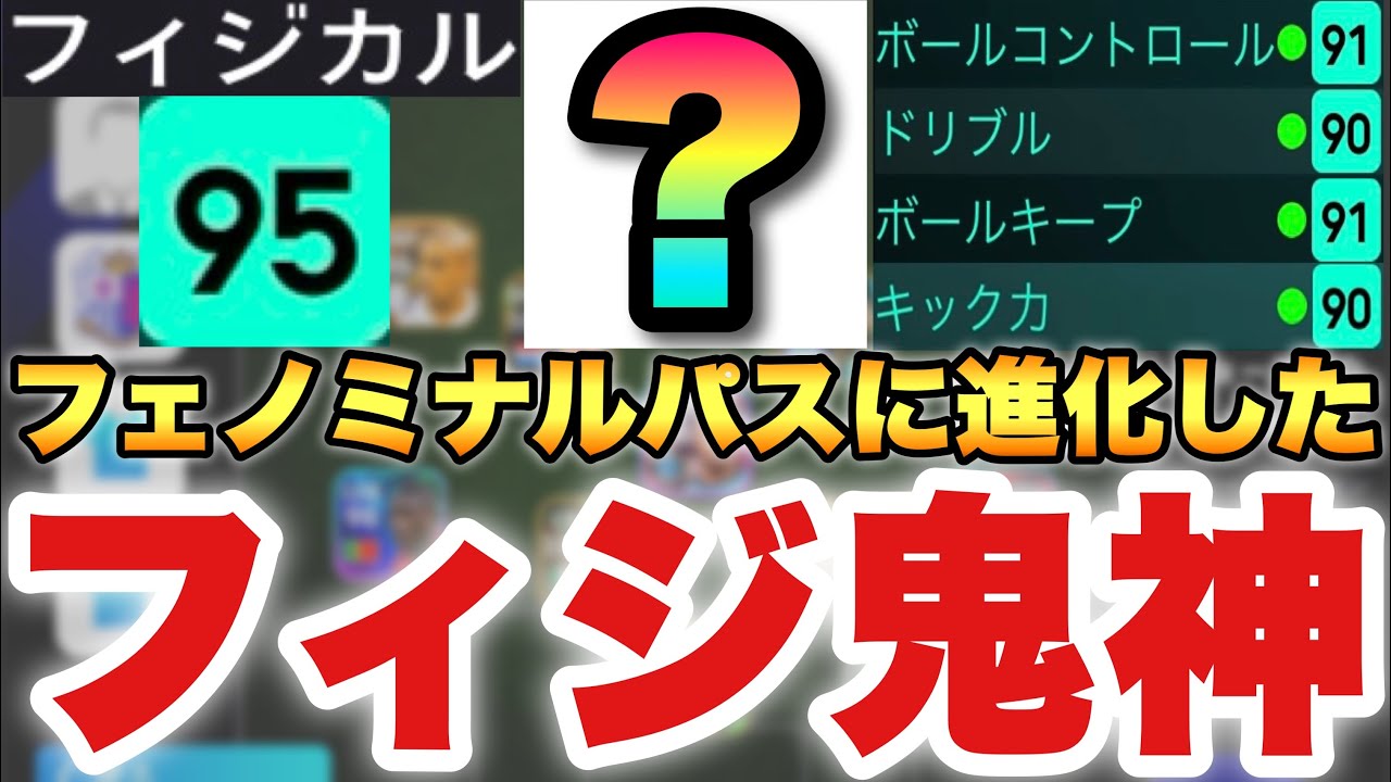 【鬼フィジカル】フェノパ持ちに進化したフィジカルゴリドリブラー!!ガチスカでも使える能力値構成【eFootballアプリ2025/イーフト】