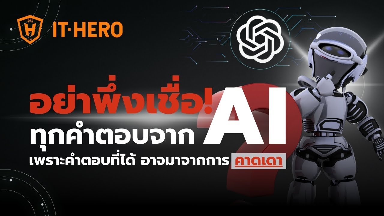 AI Hallucination (AI หลอน) คืออะไร น่ากลัวมากแค่ไหนกันนะ? | IT-HERO