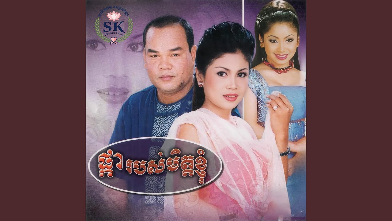 អូននៅតែស្រលាញ់