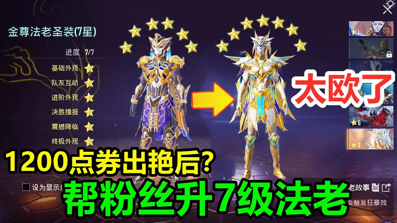 帮粉丝升7星法老，原来不是我脸黑，而是我的号“有毒”？羡慕了
