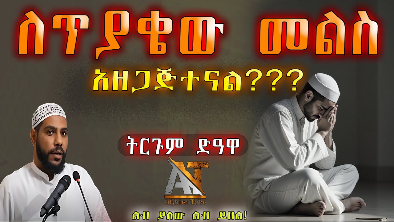 ለጥያቄው መልስ አዘጋጅተናል??? | Akhira Tube | #Akhira_Tube | elaf tube | shorts | Top insurance #USA dollar