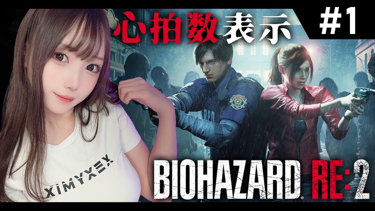 【バイオハザードRE:2】完全初見！心拍数が120超えたらおしおき&hellip;！？どったんばったん初バイオRE:2！【実写/女性実況/ユウナのゆ】