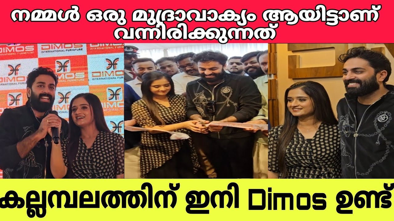 കല്ലമ്പലത്തിന്റെ മണ്ണിൽDimos ന്റെ Brand Ambassador ആയ GP യും ഗോപികയും മാസ്സ് ലൂക്കിൽ|Dimos |GP