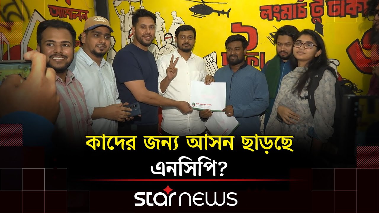 এনসিপিকে এককভাবেই নির্বাচনে চায় অধিকাংশ প্রার্থী | NCP | Election 2026 | Politics | Star News