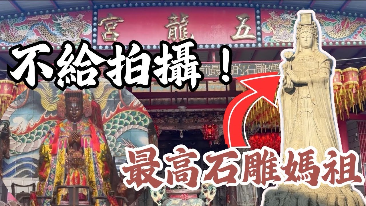 【許恆襦與敏敏】不給拍攝的媽祖？