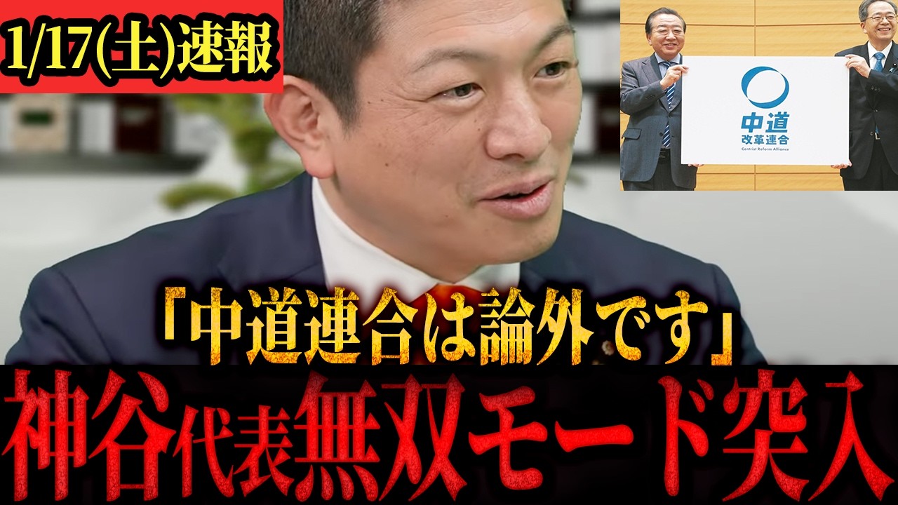 【参政党】「中道連合は相手になりません」戦い方が決まり神谷代表無双モード突入！
