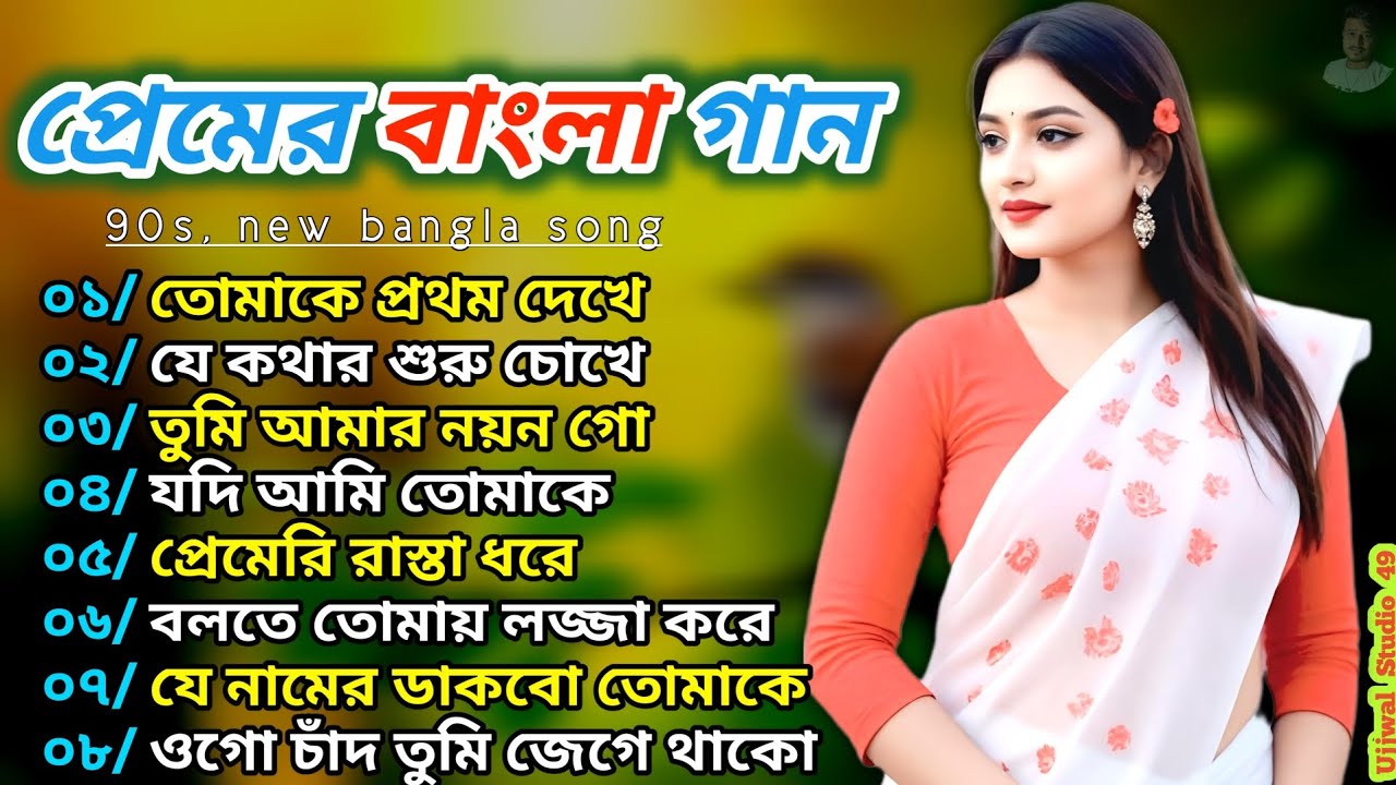 মাত্র ৩০ সেকেন্ডের মধ্যে প্রেমে পড়বেন এই গানটির! ❤️ রোমান্টিক বাংলা গান 🌹 বাংলা গান।।