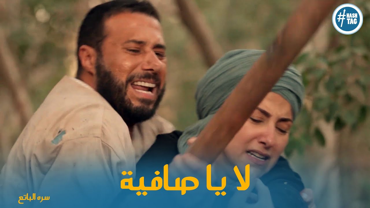 بيلو غدر بالسلطان حامد لكن صافيه كانت عارفه ... ياتري أيه كان رد فعلها؟ #سره_الباتع
