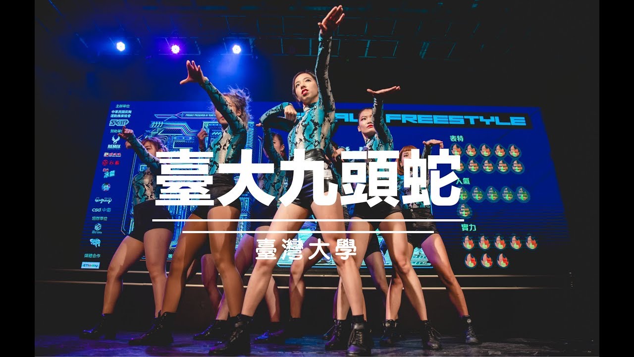 Female Freestyle Prelim 09 台灣大學 台大九頭蛇｜181013 College High vol.14 Stage1