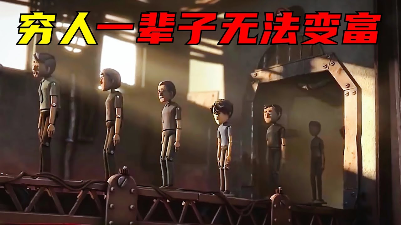 所有人的命运一出生就早已注定！穷人一辈子无法变成富人！