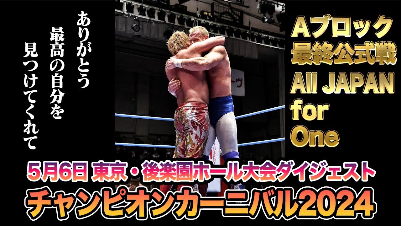 【全日本プロレス】チャンピオンカーニバル2024、10日目！5月6日東京・後楽園ホール大会