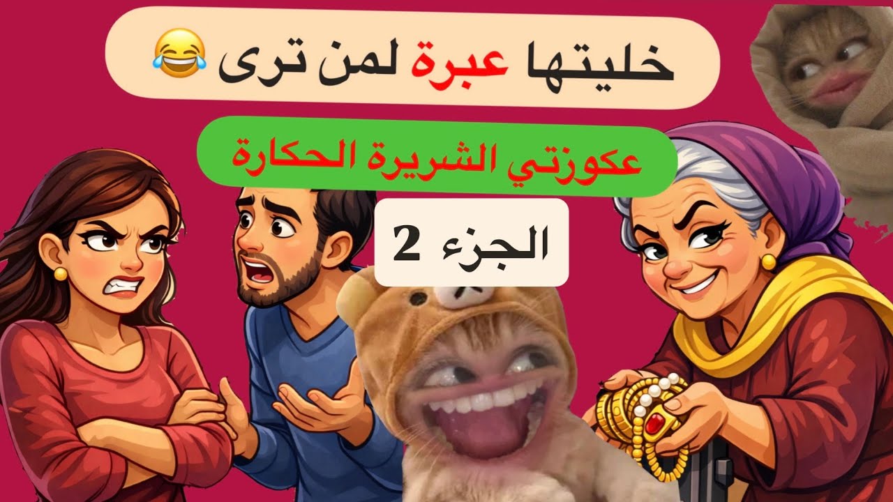 ملي ربيت عكوزتي الحكارة 😂 نهاية صادمة  .. الجزء الثاني #قصص_مغربية_واقعية #podcaststory 