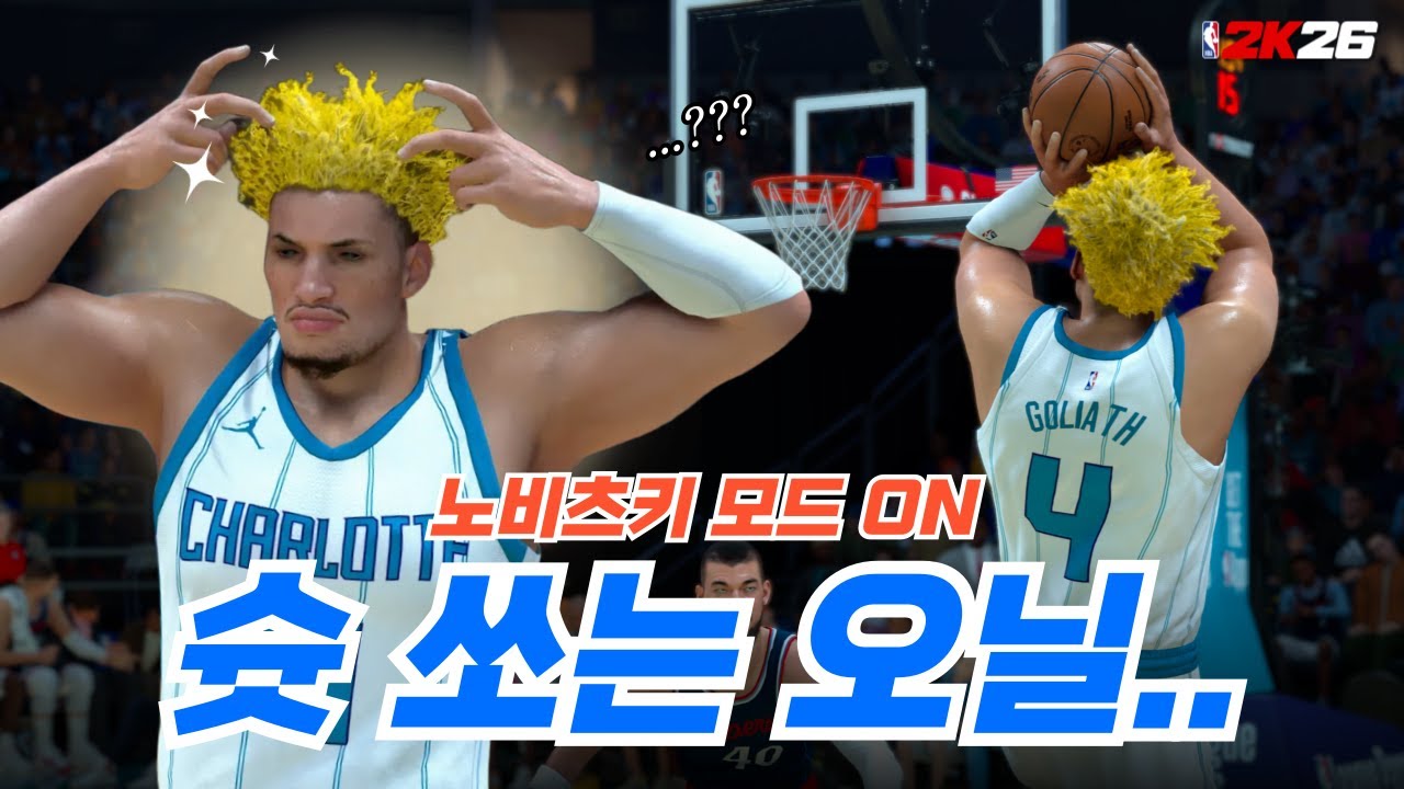 샤킬 오닐이 슛이 있다면 이런 느낌일까..하다하다 슛까지 장착한 홍만이형 | NBA2K26