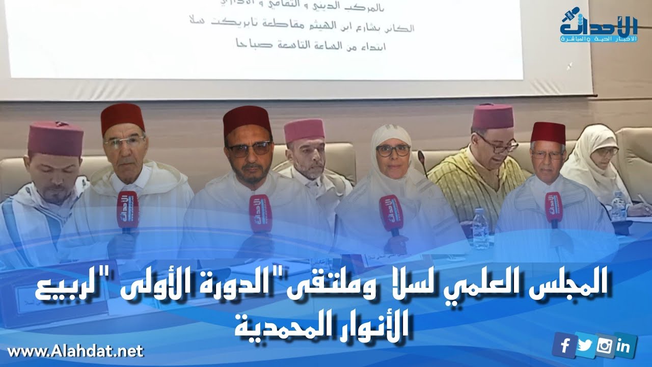 المجلس العلمي لسلا  وملتقى