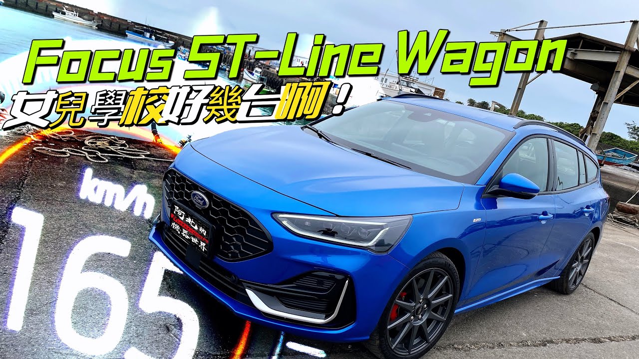 怎麼爸爸們都跑來聊天了!?  Ford Focus ST-Line Wagon MK4.5