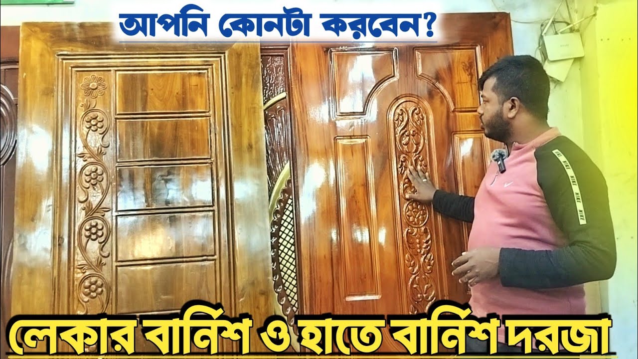 আকাশ মনি কাঠের ও মেহগনি কাঠের লেকার বার্নিশ ও হাতে বার্নিশ সহ দরজার দাম জানুন || door & all video ||