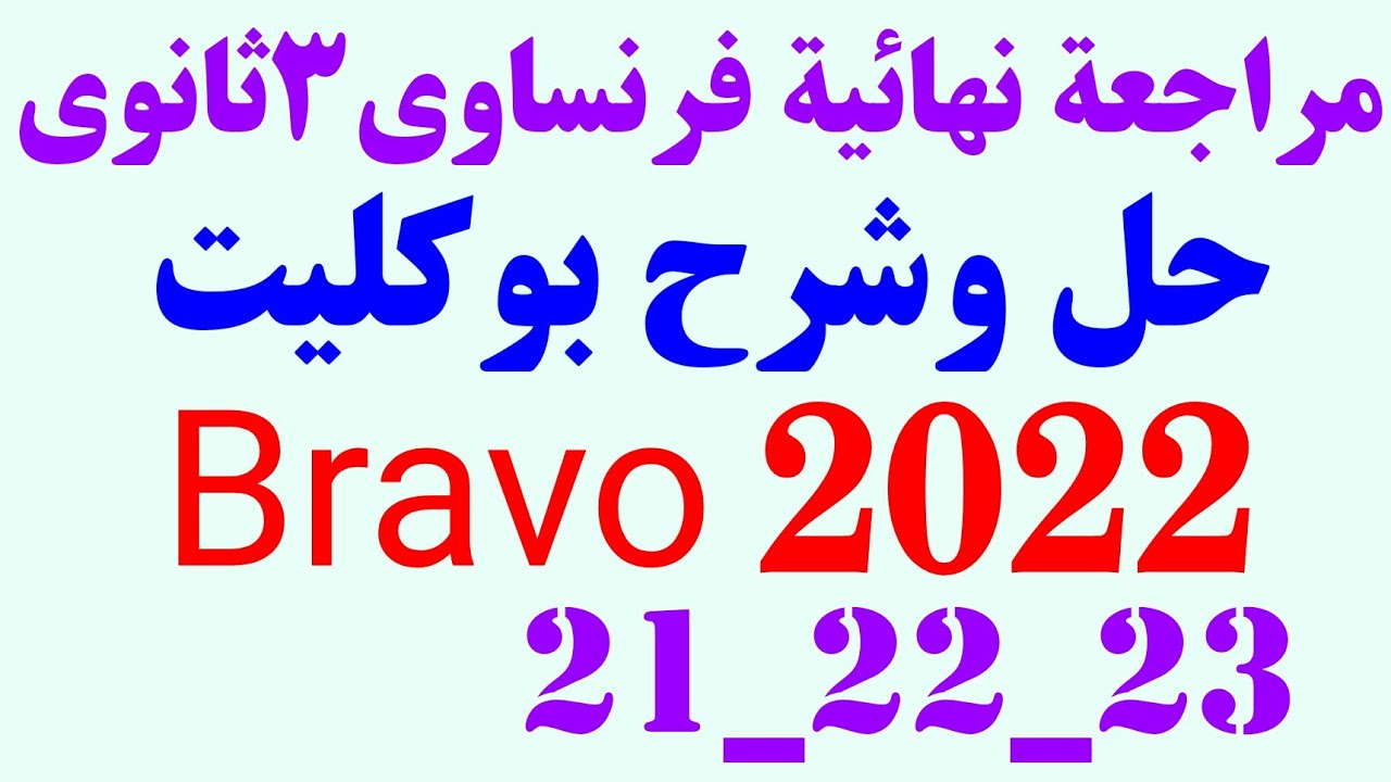اجابات بوكليت امتحانات كتاب برافو Bravo 2022 بوكليت ٢١_٢٢_٢٣ للصف الثالث الثانوى