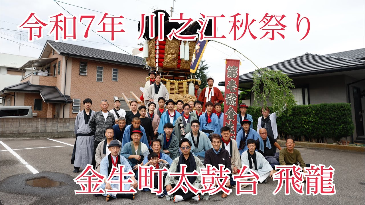 2025 川之江秋祭り 金生町太鼓台 飛龍