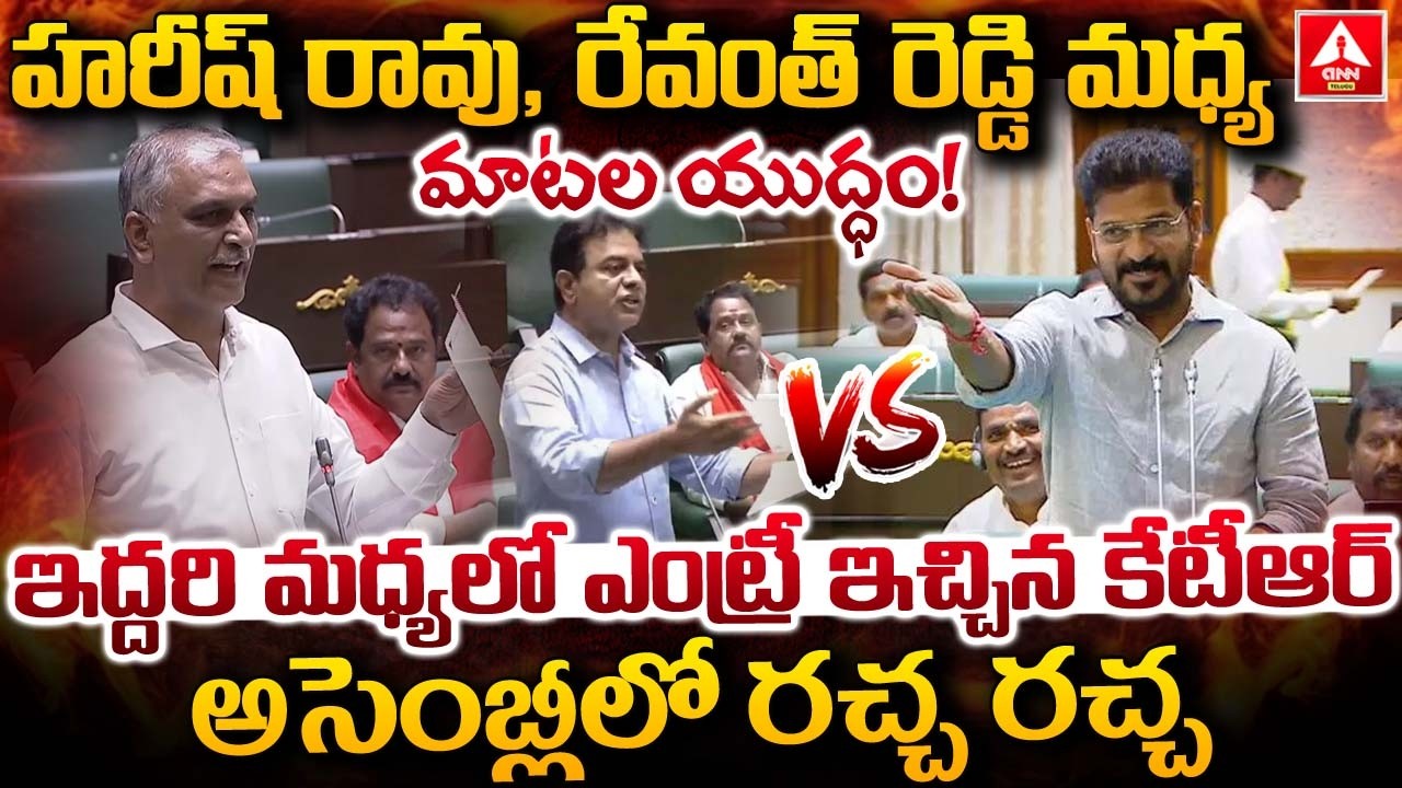 హరీష్ రావు,రేవంత్ రెడ్డి మధ్య మాటల యుద్ధం..! | CM Revanth Reddy Aggressive Words On Harish Rao
