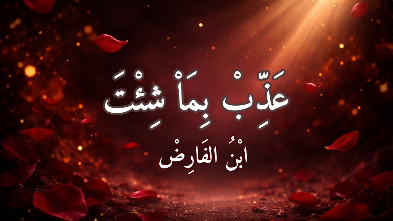 عذب بما شئت - ابن الفارض