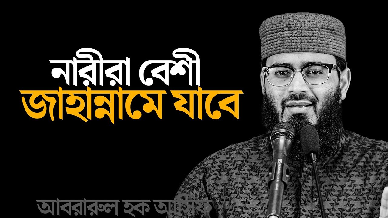 নারীরা বেশী জাহা/ন্নামে যাবে যে কারণে। আবরারুল হক আসিফ হুজুর 