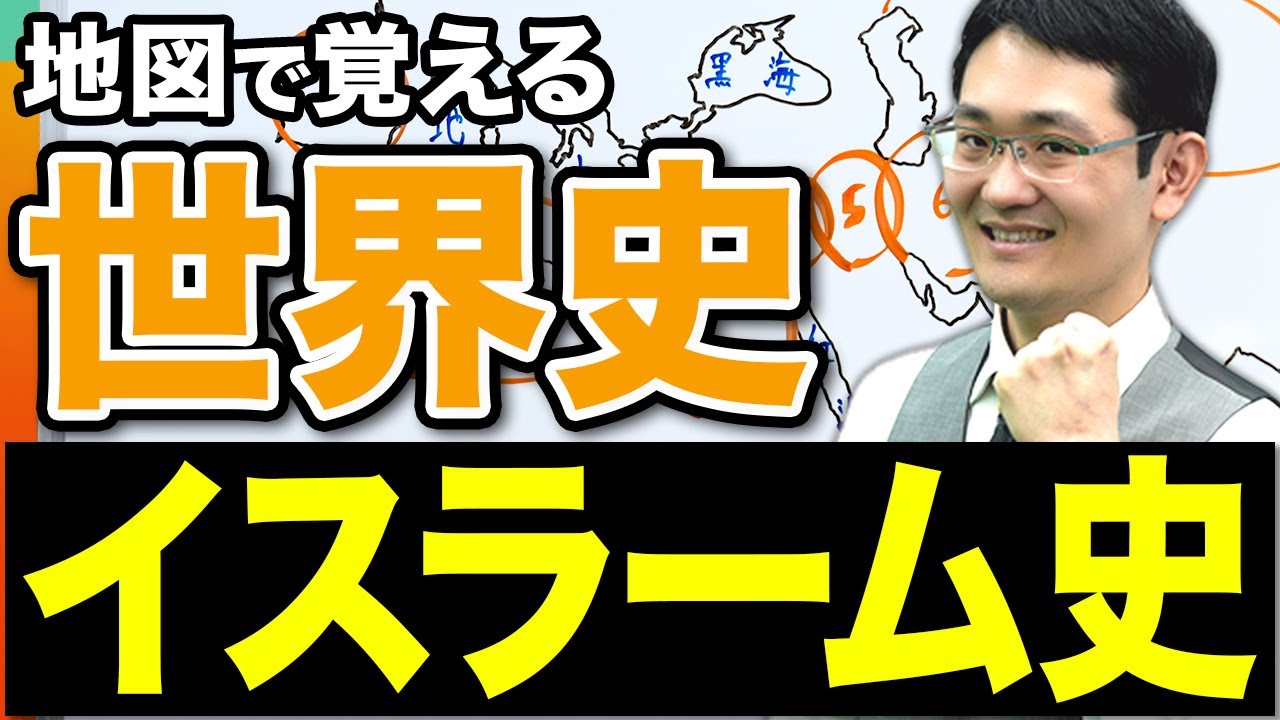 【世界史】実はわかりやすい？イスラーム史を2つのポイントで徹底攻略！