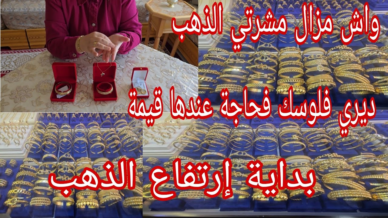 الذهب ملاذ آمن فكل الازمات#اش كتسناي أختي باش تشري ذهبك،ديري قرار ذكي وداخري فالذهب 👌💰