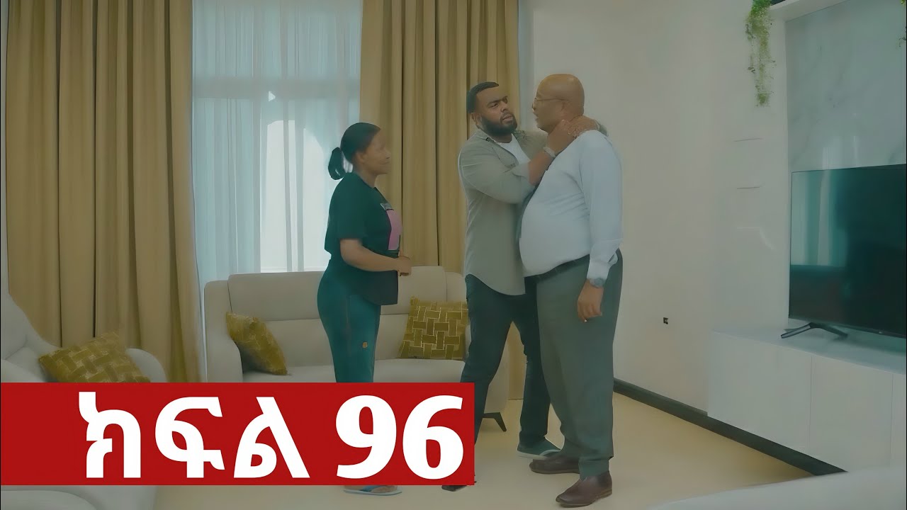 ትሁት ክፍል 96
