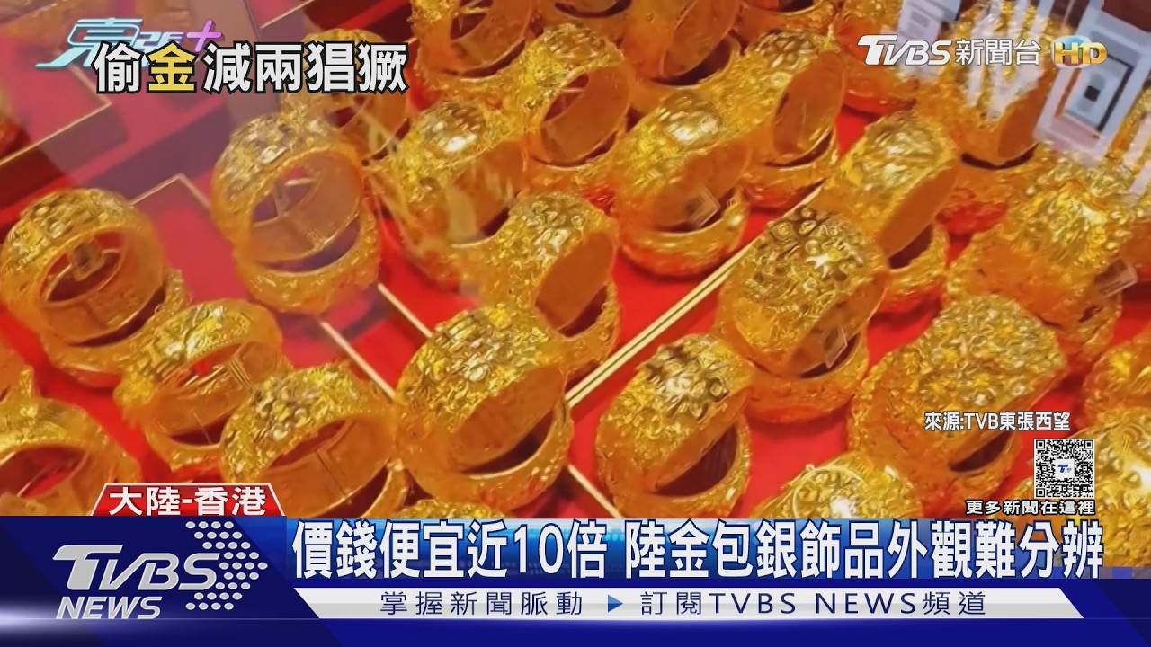 金價飆漲「金包銀」詐騙橫行!香港金舖一週遭騙3次｜TVBS新聞 @TVBSNEWS02
