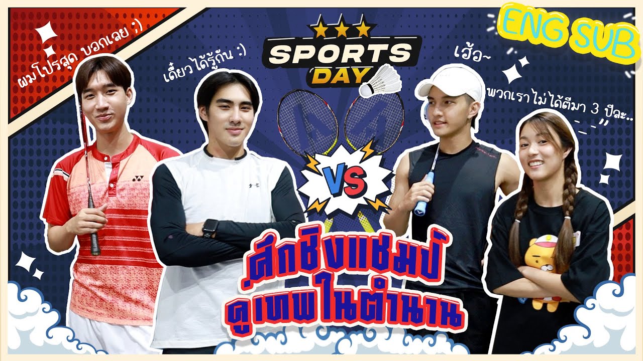 SUB โน่ แพน vs มีน ใยไหม ศึกคู่แบตในตำนาน! Lengendary Badminton Match | แพนพาเล่น ​PeterPan Plays