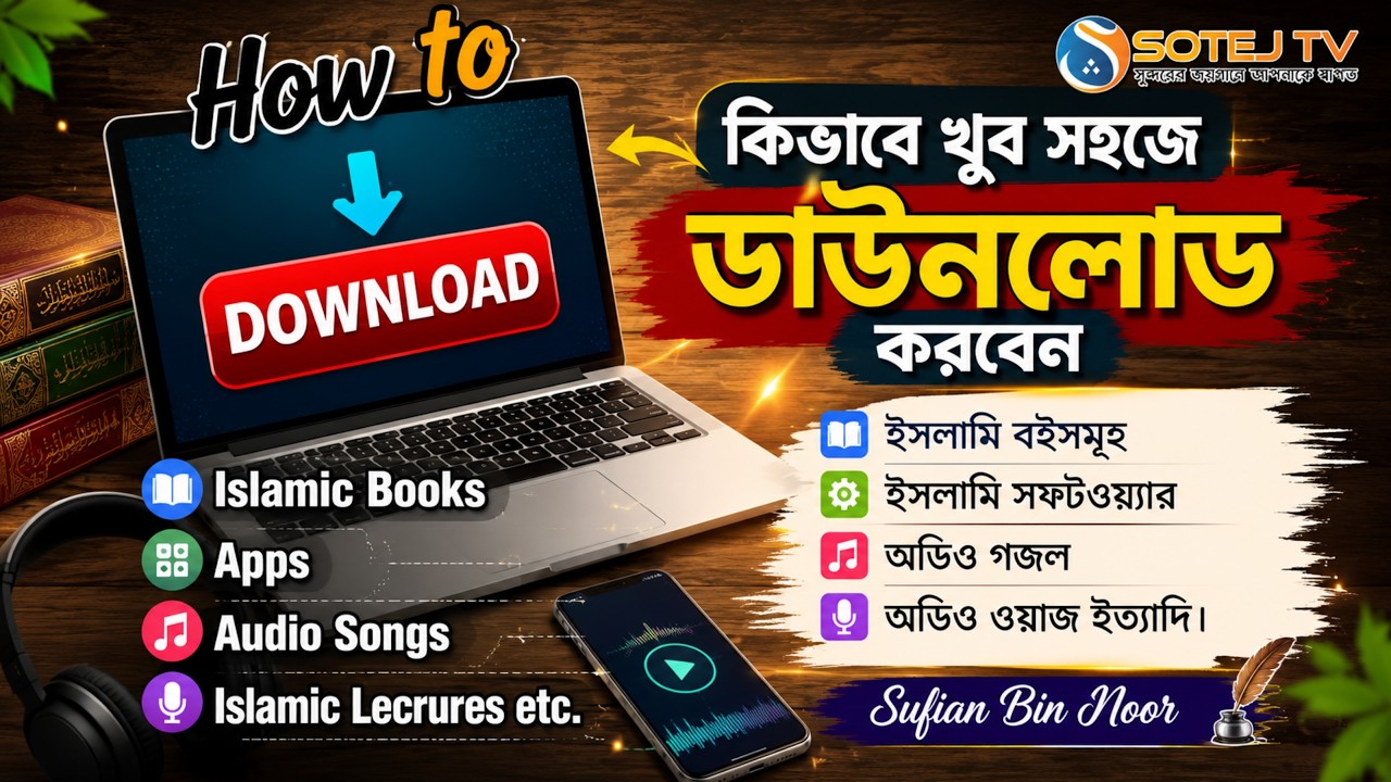 How to Waz download অডিও গজল ডাউনলোড ইসলামিক বই ফ্রি Audio Song অডিও গান Islamic Book Free SOTEJ TV