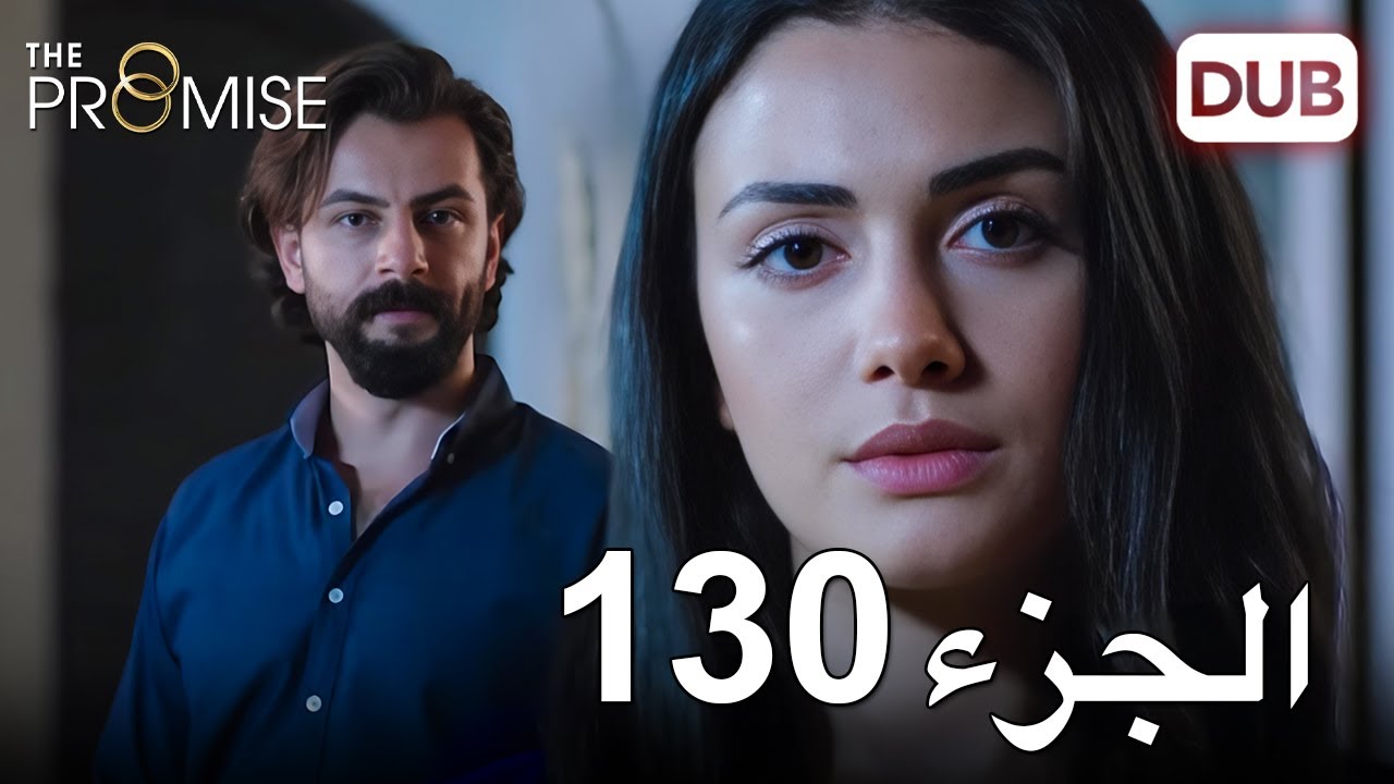 اليمين الحلقة 130 | مدبلج عربي