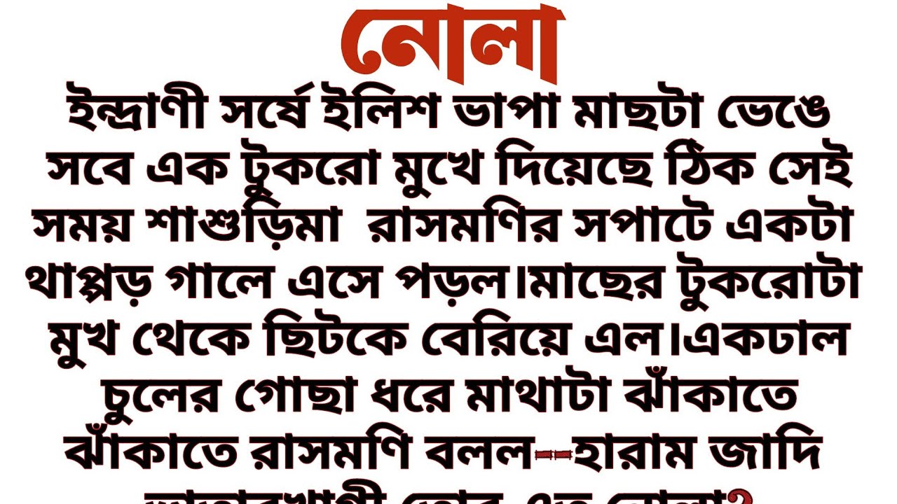 #নোলা॥ হৃদয়স্পর্শী বাস্তবিক সাংসারিক গল্প॥ Audio short story.... 