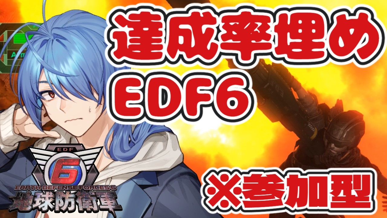 【#地球防衛軍6 /参加型 】【steam版】参加型！！達成率埋めに来ました！！！#83【蒼翠ボム】