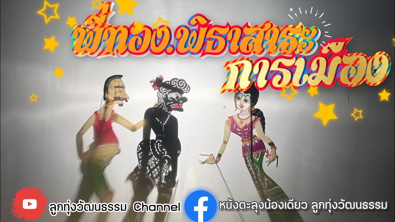 หนังตะลุงน้องเดียว ลูกทุ่งวัฒนธรรม ตอนพี่ทอง พิธาสาระการเมือง