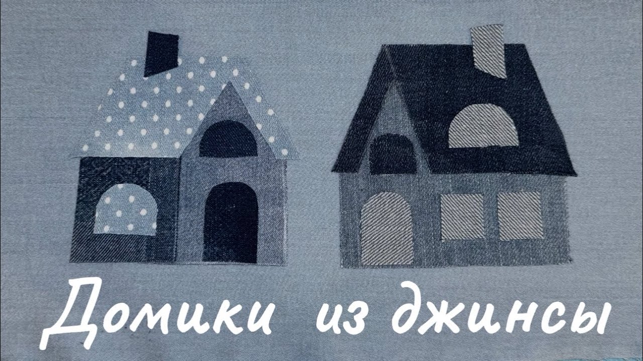 Домики из джинсы🏡Джинсовые домики🏡Аппликации из ткани🏡Аппликации из джинсы 🏡