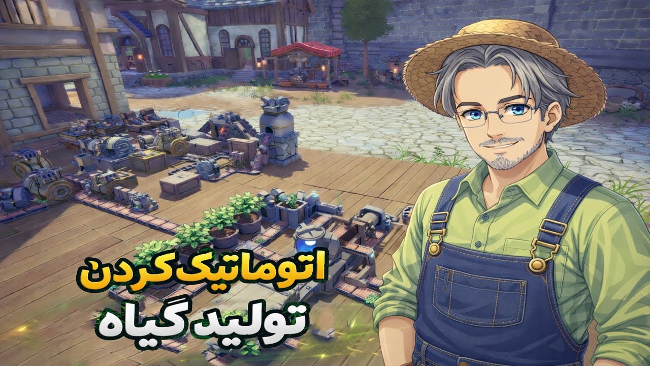 اتوماتیک کردن کشاورزی در بازی 😂😂 !!! Alchemy Factory gameplay
