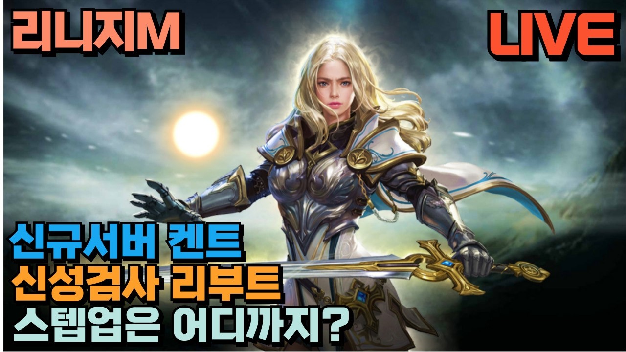 🔴리니지M 신규서버 켄트 / 새로운것이 있나요? / 26.3.18⏰