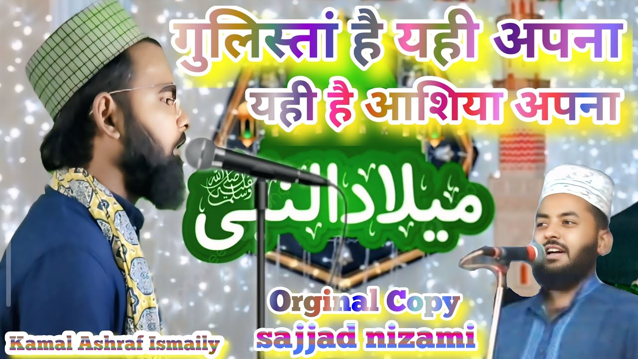 गुलिस्तां है यही अपना यही है आशिया अपना 🤲 #trending Naat | Voice Of Kamal Ashraf Ismaily Katihari √