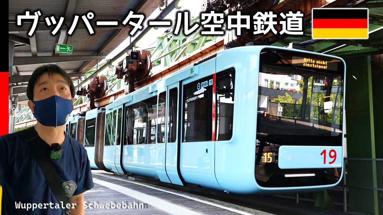 1901年開業・世界最古の懸垂式モノレール！ドイツ・ヴッパータール空中鉄道に乗ってみた